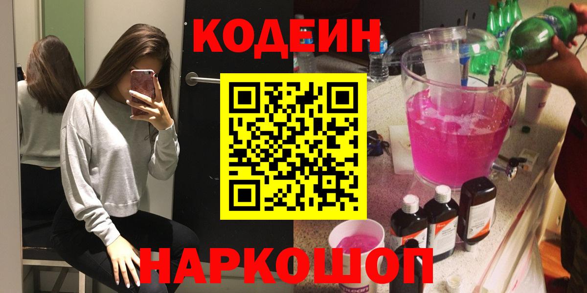 Codein Purple Drank  Вход с VPN  Сланцы 